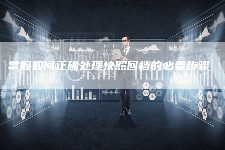 掌握如何正确处理快照回档的必要步骤