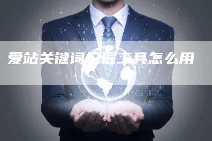 爱站关键词挖掘工具怎么用