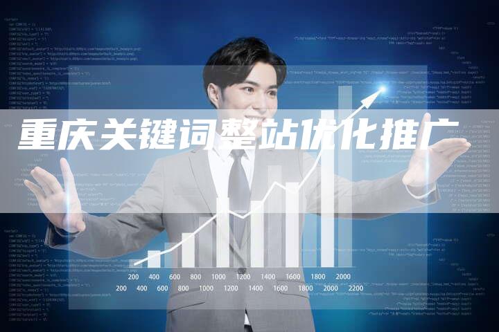 重庆关键词整站优化推广