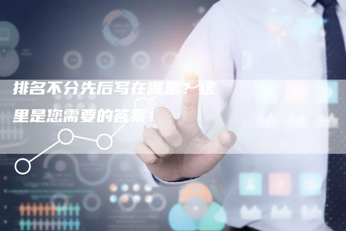 排名不分先后写在哪里？这里是您需要的答案！