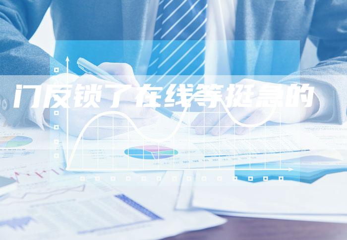 门反锁了在线等挺急的