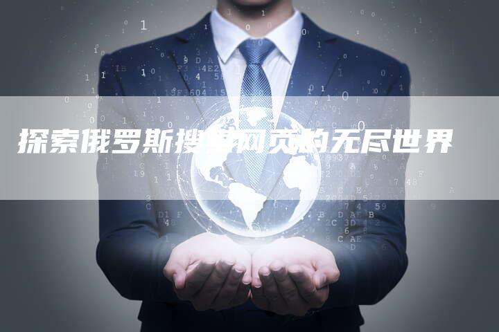 探索俄罗斯搜索网页的无尽世界
