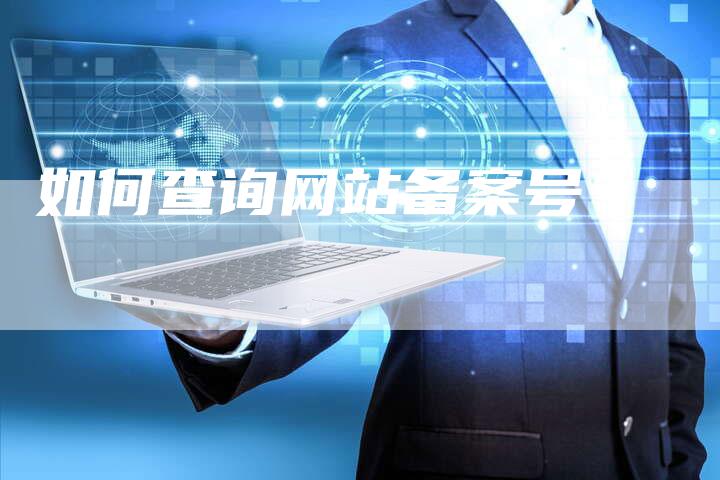 如何查询网站备案号？