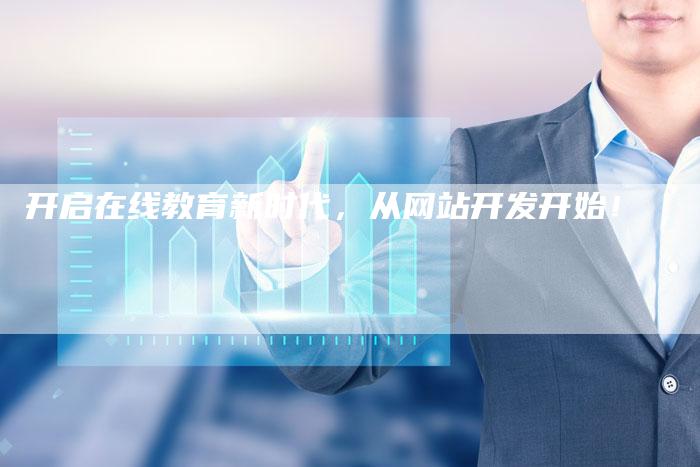 开启在线教育新时代，从网站开发开始！