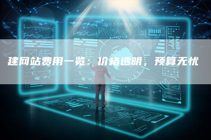 建网站费用一览：价格透明，预算无忧