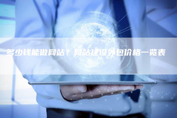 多少钱能做网站？网站建设外包价格一览表