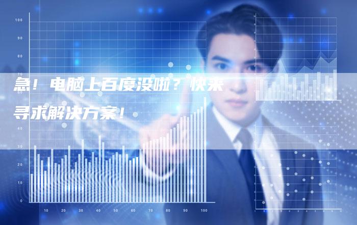 急！电脑上百度没啦？快来寻求解决方案！