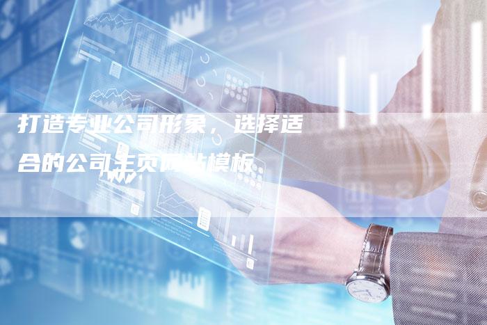 打造专业公司形象，选择适合的公司主页网站模板
