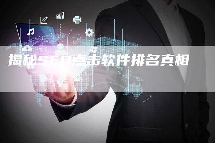 揭秘SEO点击软件排名真相