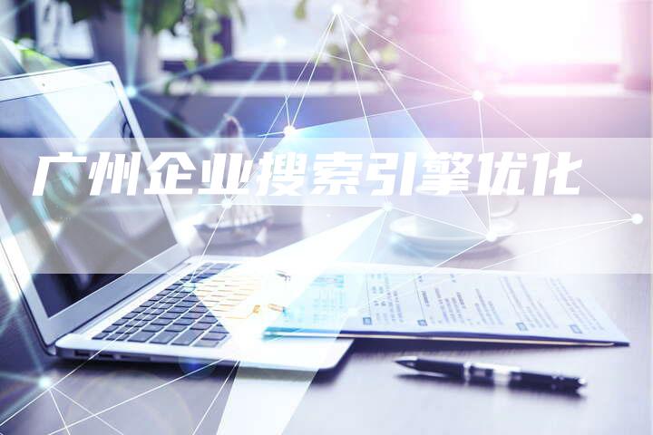 广州企业搜索引擎优化
