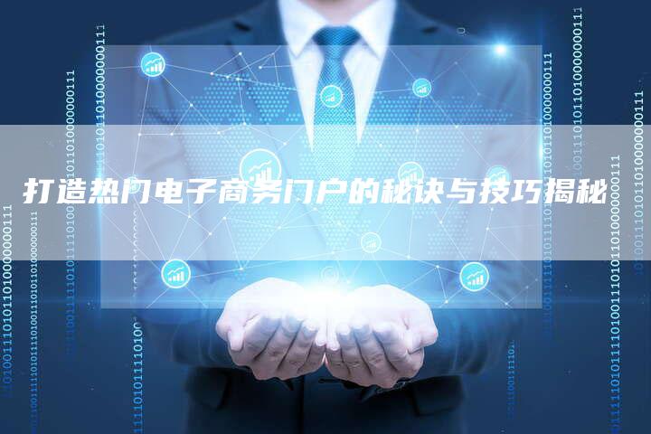打造热门电子商务门户的秘诀与技巧揭秘