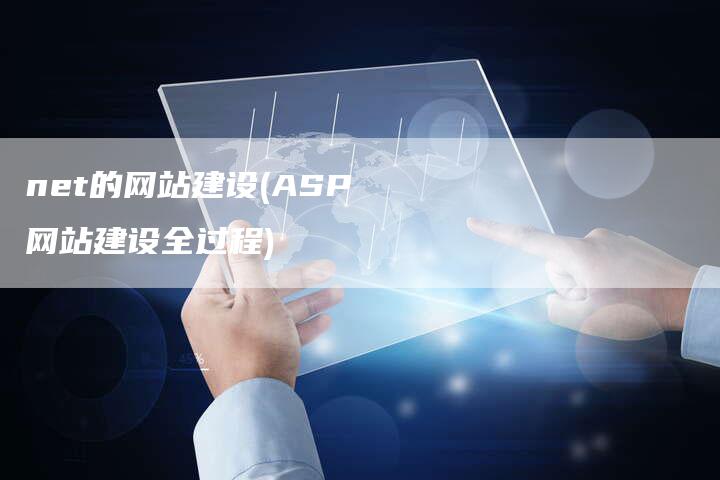 net的网站建设(ASP网站建设全过程)