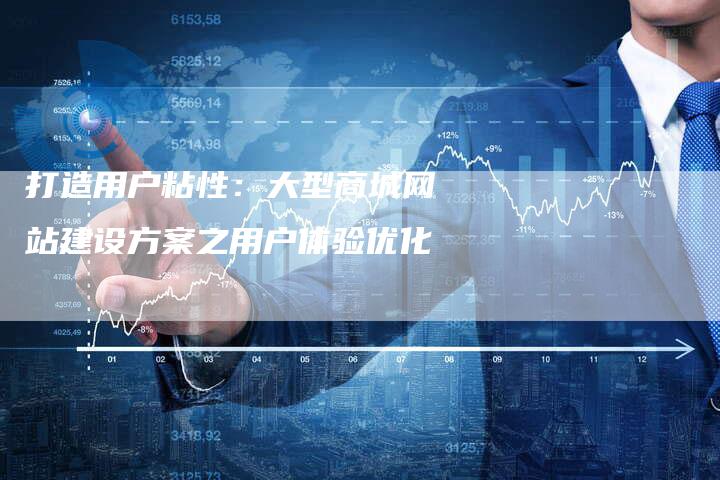 打造用户粘性：大型商城网站建设方案之用户体验优化