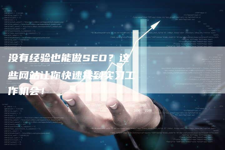 没有经验也能做SEO？这些网站让你快速找到实习工作机会！