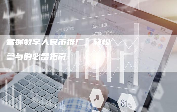 掌握数字人民币推广，轻松参与的必备指南