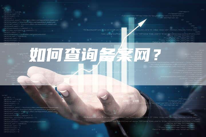 如何查询备案网？
