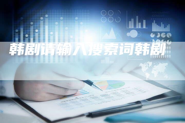 韩剧请输入搜索词韩剧