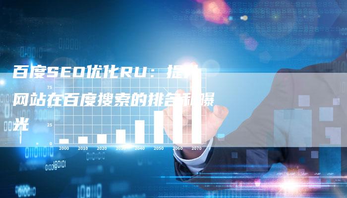 百度SEO优化RU：提升网站在百度搜索的排名和曝光