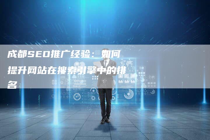 成都SEO推广经验：如何提升网站在搜索引擎中的排名