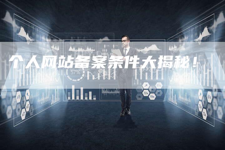 个人网站备案条件大揭秘！