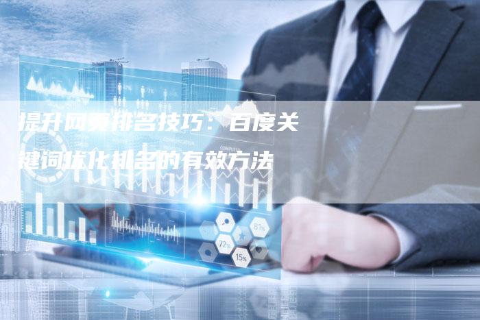提升网页排名技巧：百度关键词优化排名的有效方法