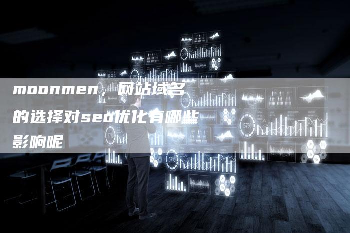 moonmen，网站域名的选择对seo优化有哪些影响呢