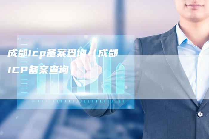成都icp备案查询（成都ICP备案查询）