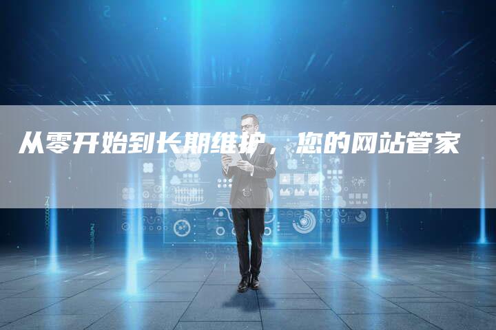 从零开始到长期维护，您的网站管家