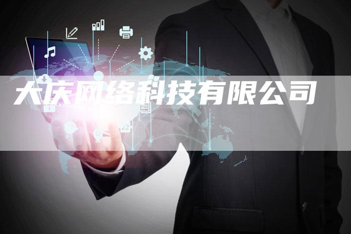 大庆网络科技有限公司