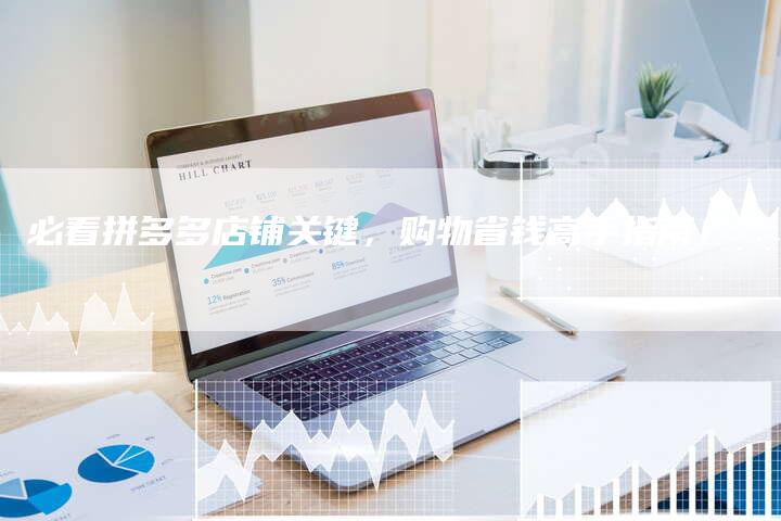 必看拼多多店铺关键，购物省钱高手指南！