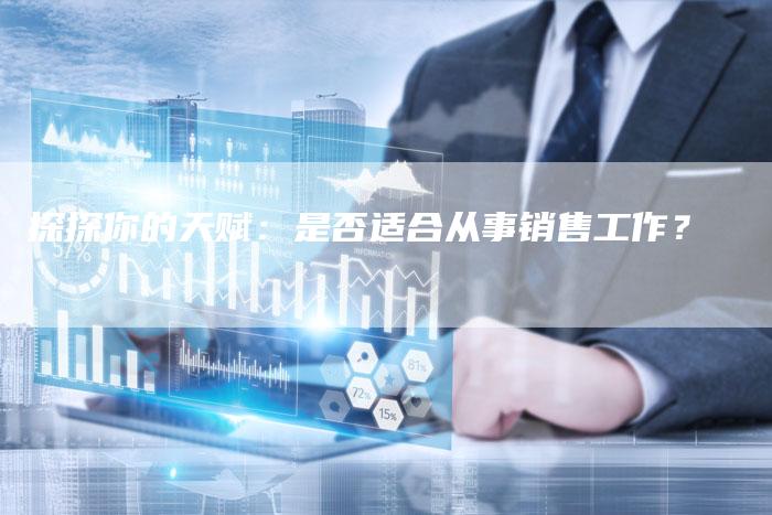 探探你的天赋：是否适合从事销售工作？