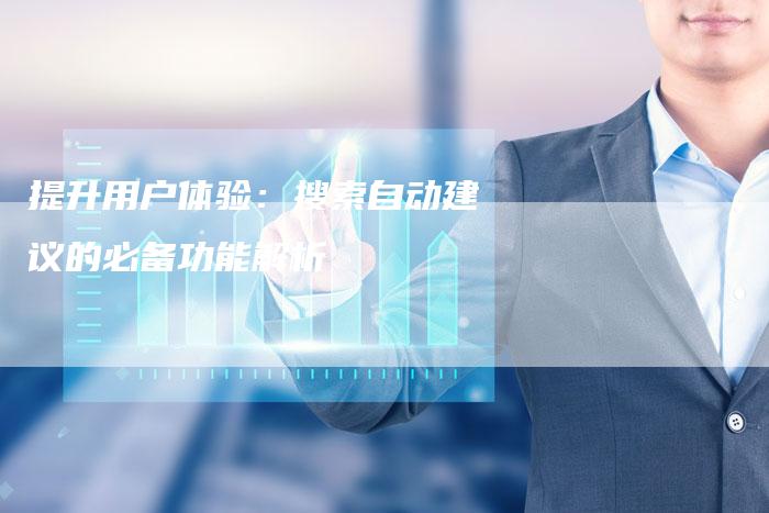 提升用户体验：搜索自动建议的必备功能解析