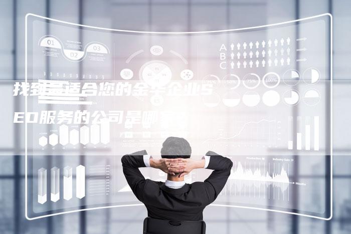 找到最适合您的金华企业SEO服务的公司是哪家？