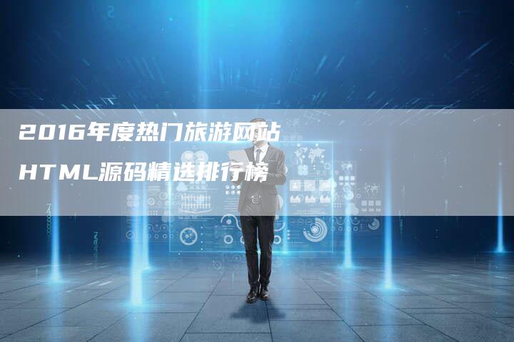 2016年度热门旅游网站HTML源码精选排行榜
