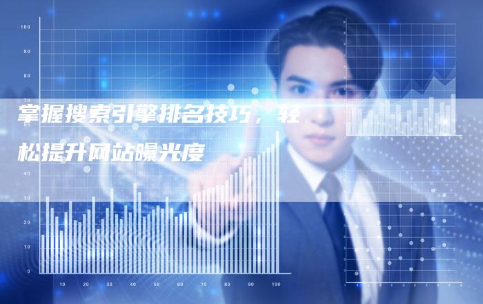 掌握搜索引擎排名技巧，轻松提升网站曝光度