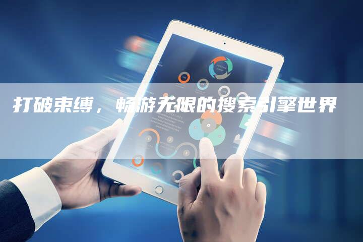 打破束缚，畅游无限的搜索引擎世界