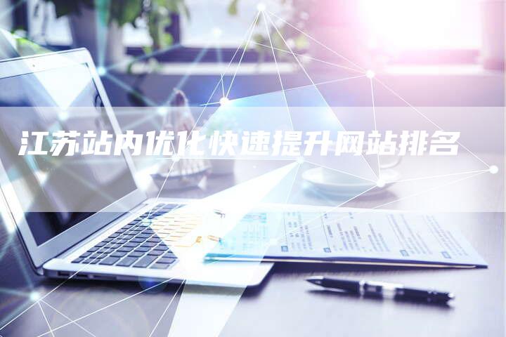 江苏站内优化快速提升网站排名