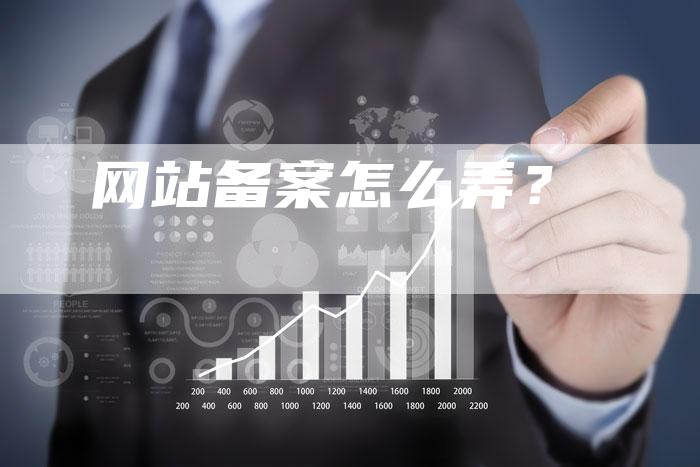网站备案怎么弄？