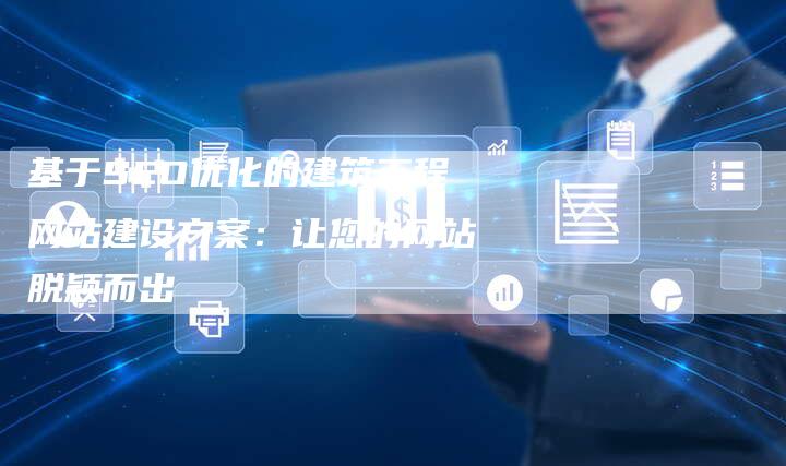 基于SEO优化的建筑工程网站建设方案：让您的网站脱颖而出