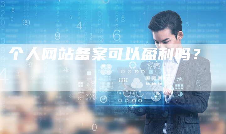 个人网站备案可以盈利吗？