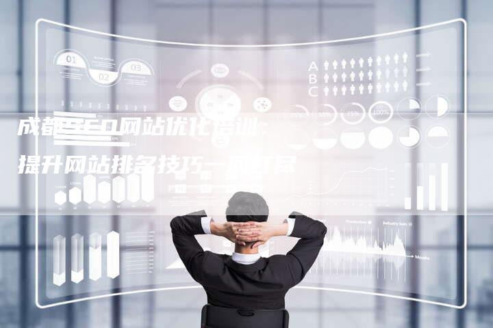 成都SEO网站优化培训：提升网站排名技巧一网打尽