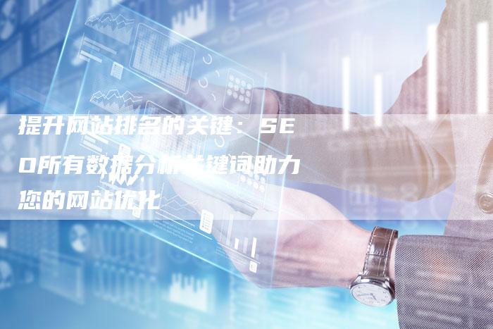 提升网站排名的关键：SEO所有数据分析关键词助力您的网站优化