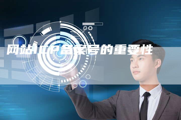 网站ICP备案号的重要性