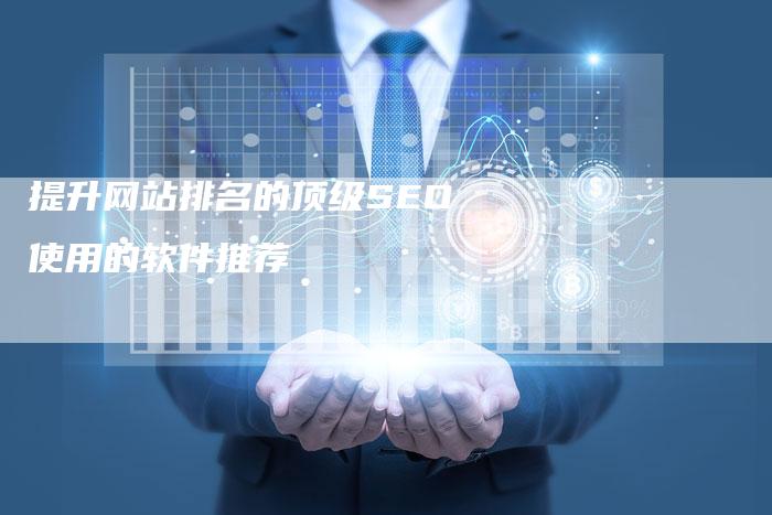 提升网站排名的顶级SEO使用的软件推荐