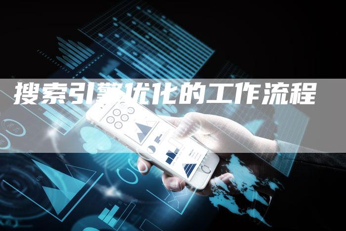 搜索引擎优化的工作流程