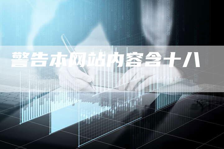 警告本网站内容含十八