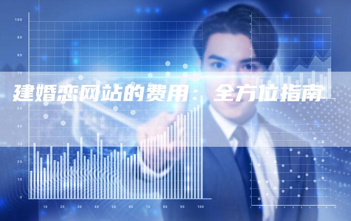 建婚恋网站的费用：全方位指南