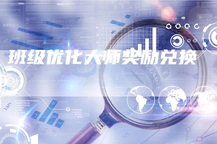 班级优化大师奖励兑换