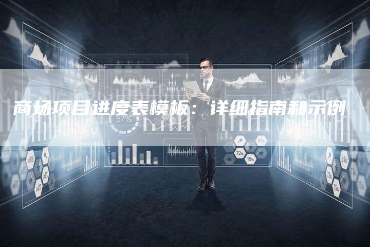 商场项目进度表模板：详细指南和示例