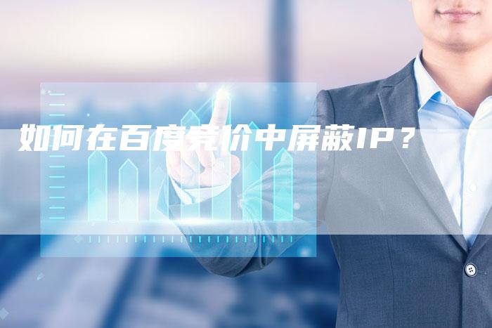 如何在百度竞价中屏蔽IP？